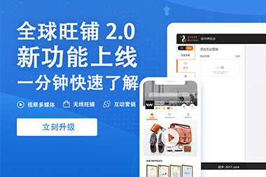 阿里國際站運(yùn)營篇：舊版旺鋪升級到新版2.0旺鋪是自動的嗎？