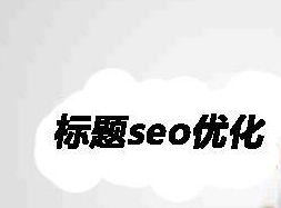 阿里國(guó)際站設(shè)計(jì)篇：如何撰寫(xiě)產(chǎn)品標(biāo)題 優(yōu)化效果用數(shù)據(jù)說(shuō)話(huà) 